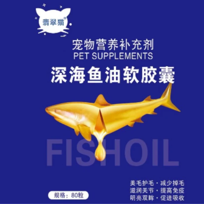 翡翠猫宠物深海鱼油减少掉毛狗猫通用强效护肤卵磷脂营养健康鱼油
