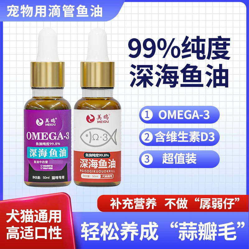 滴剂式【深海鱼油】宠物鱼油猫咪狗狗通用明眸益脑通用营养补充剂