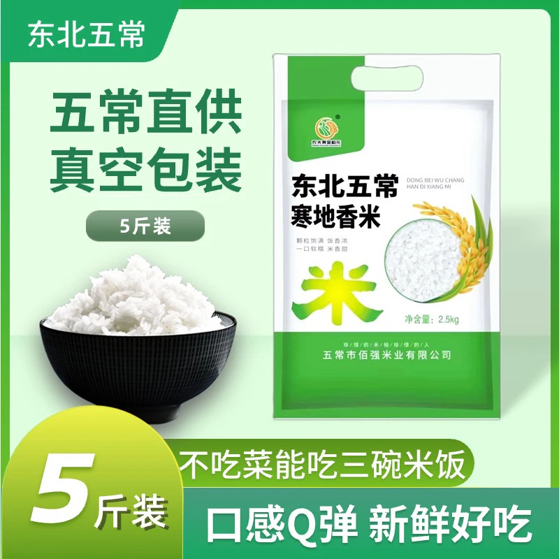 2024年新米东北五常寒地香米新鲜好吃珍珠米五斤真空包装Q