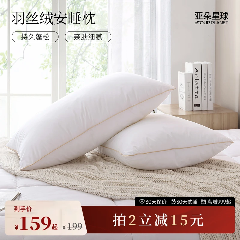 亚朵星球羽丝绒安睡枕头枕芯助睡眠护颈椎护颈颈椎枕家纺床上用品