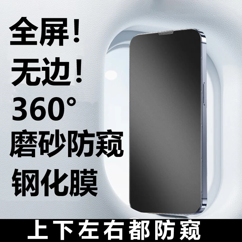 [360度防窥膜]防窥iphone15钢化膜防窥磨砂苹果14promax手机膜防