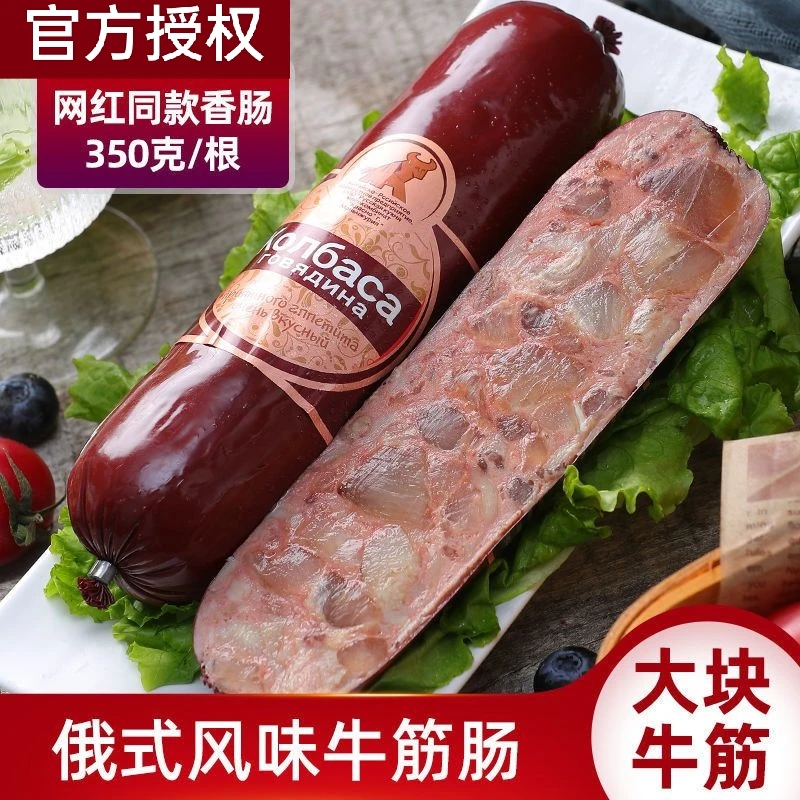 中俄合资 俄罗斯风味牛筋肠香肠火腿肠肉肠即食香肠90%纯肉下酒菜
