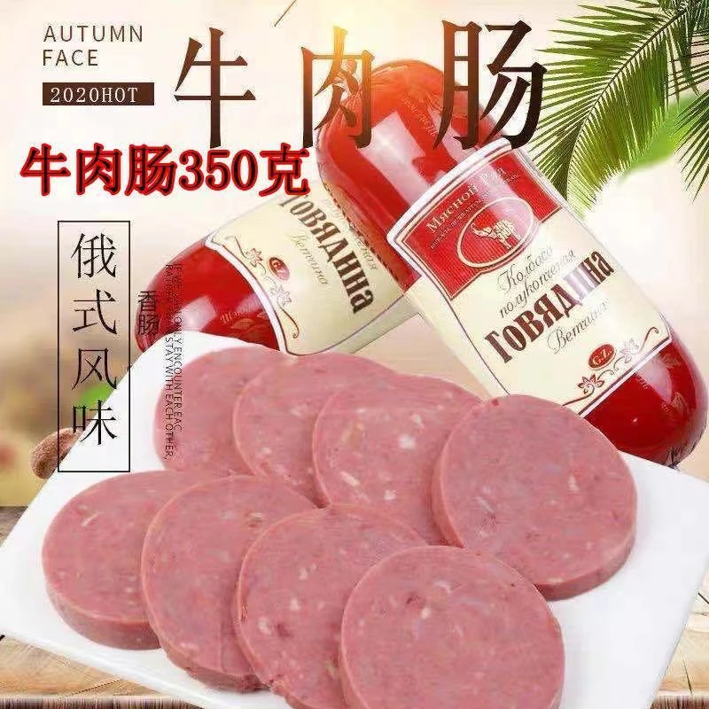 俄罗斯风味牛肉香肠火腿肠开袋即食下酒菜特产小零食350g/根