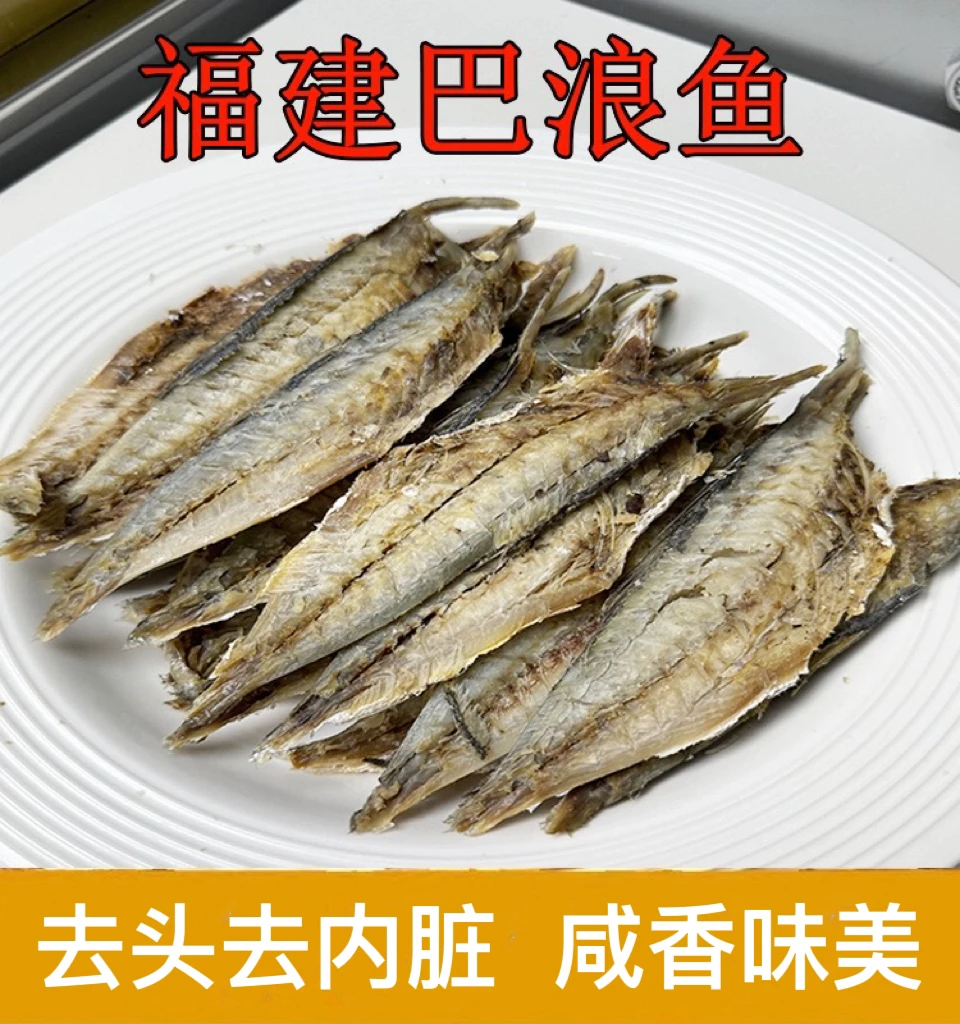 新货巴浪鱼肉咸鱼干福建特产熟晒小鱼干池鱼干去头去内脏海鲜干货