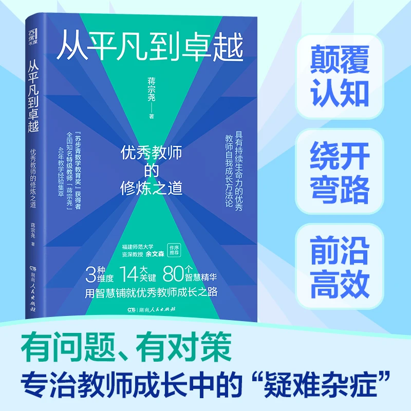 《从平凡到卓越:优秀教师的修炼之道》