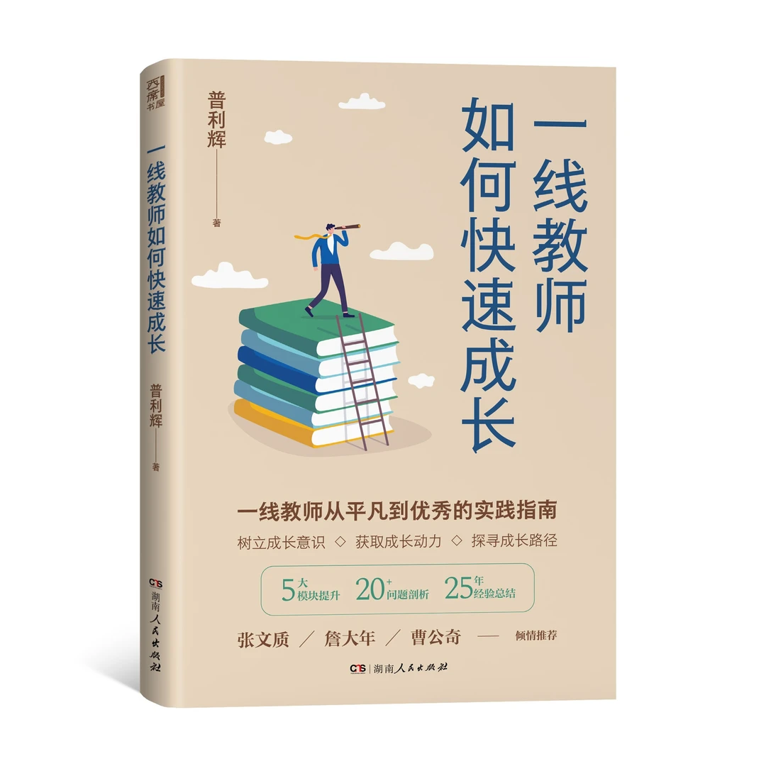 《一线教师如何快速成长》教师学习提升  老师用书  普利辉著