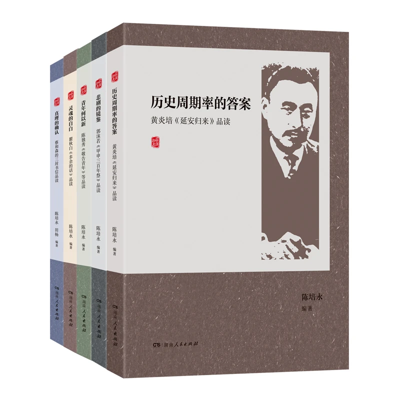 鉴往知来系列五本 瞿秋白陈独秀黄炎培蔡和森郭沫若经典原文品读
