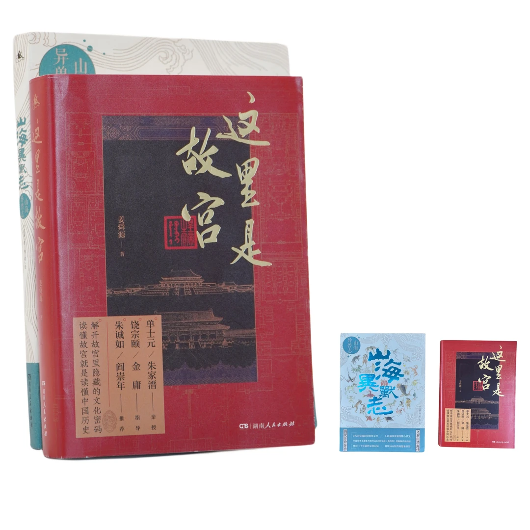 【直播间】传统经典系列，含这里是故宫/山海异兽志等