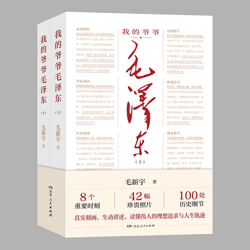 【直播间】《我的爷爷毛泽东》（全2册）毛新宇著