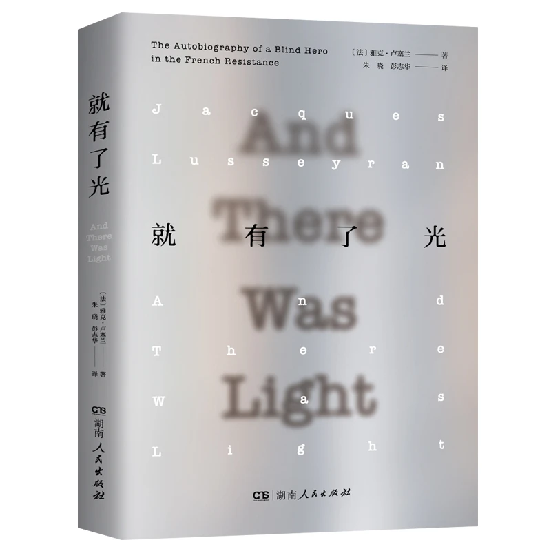 就有了光(一位法国盲人英雄的生命独白,从黑暗中看见希望)