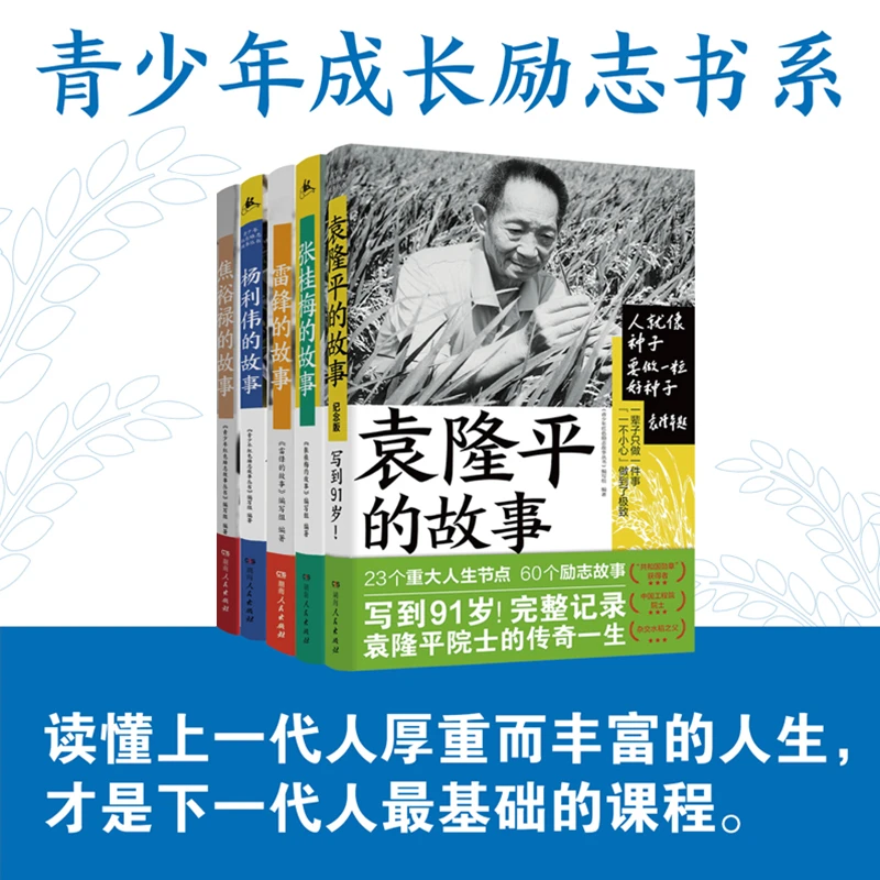 青少年成长励志书系（袁隆平杨利伟张桂梅焦裕禄雷锋）传记湖南人民