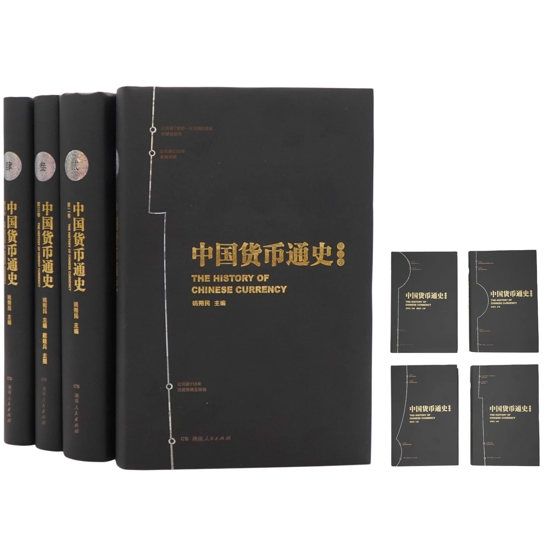 【直播间】《中国货币通史》（全四册，精装）货币的历史故事