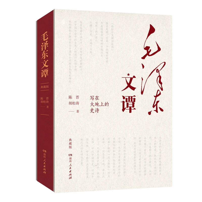 《伟人文谭（典藏版）—写在大地上的史诗》（破译伟人的文本密码）