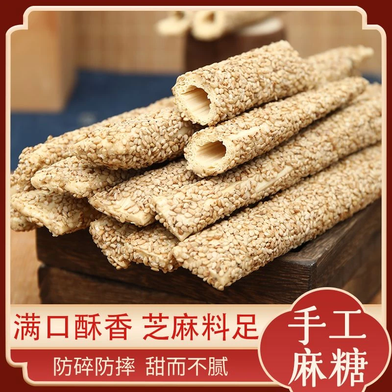 麦芽糖芝麻酥糖老式手工芝麻糖空心糖灶糖怀旧零食小年灶糖芝麻棍