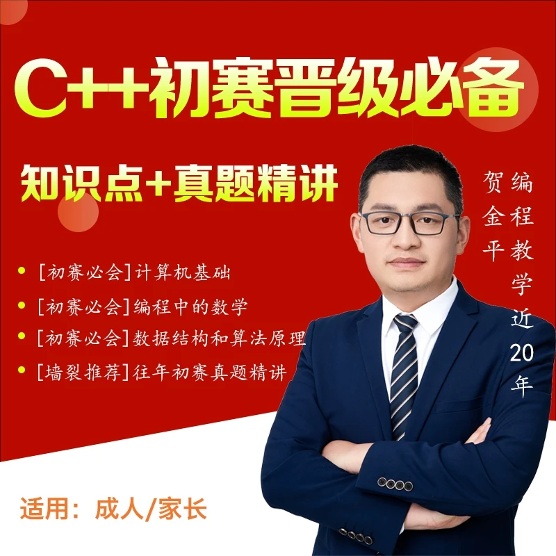 C++普及组初赛晋级必备,知识点+往年真题分类精讲,家长必看