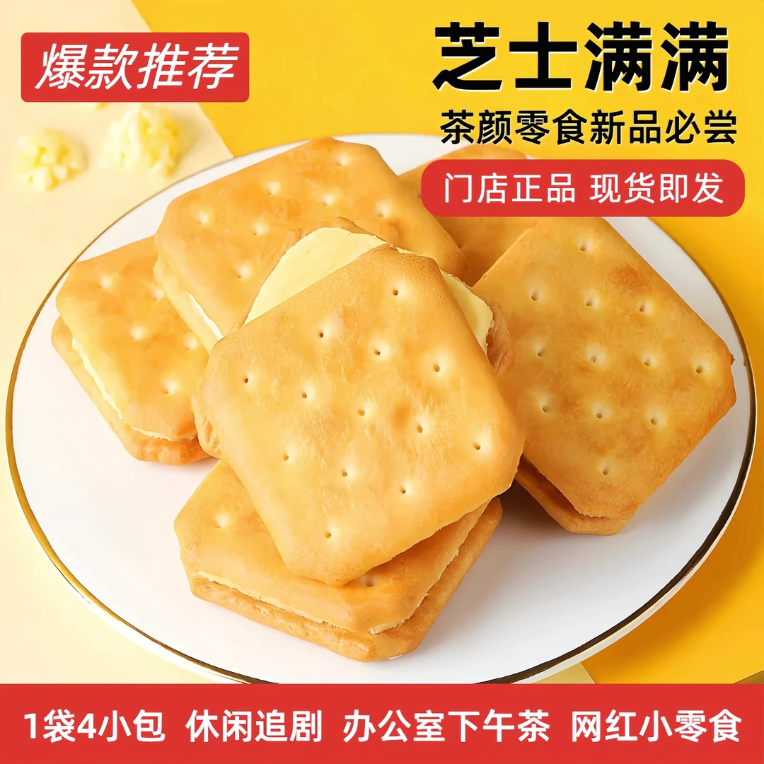 【山姆同款】网红茶颜爆款零食芝士饼干夹心饼干饱腹早餐休闲小零食