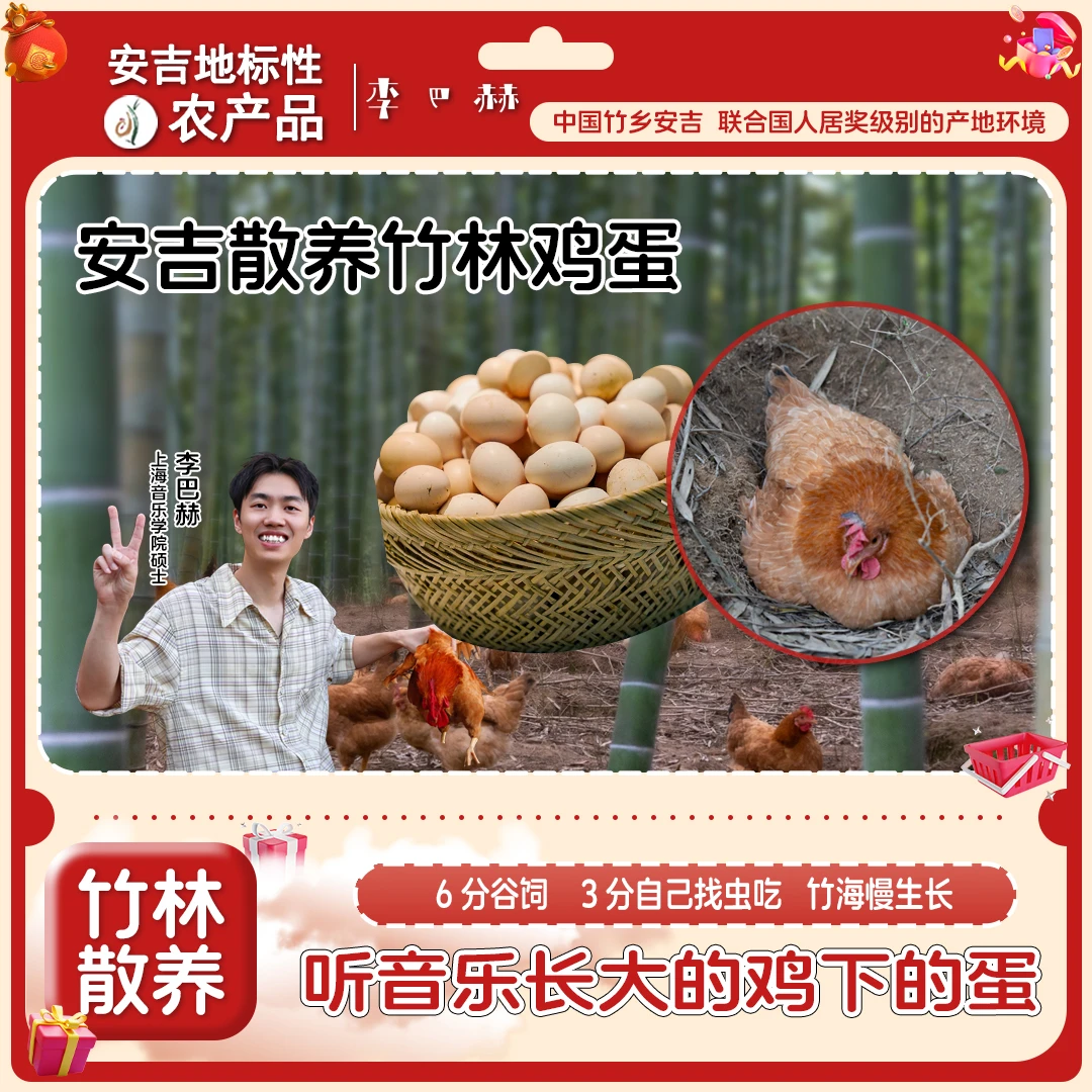 李巴赫【听音乐长大的鸡】安吉竹林鸡散养食用土鸡蛋  50枚营养健康