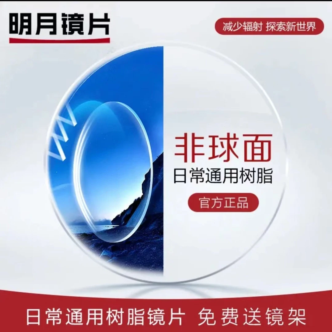 明月镜片超薄非球面配镜防蓝光近视镜片日常变色透光超亮高清眼睛