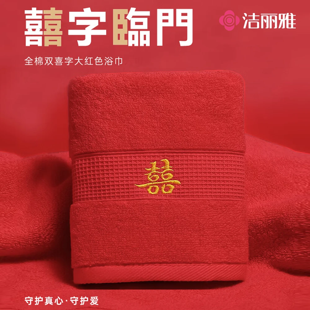 洁丽雅全棉浴巾大红色纯棉喜字刺绣加厚结婚成人洗澡沐浴裹巾礼盒