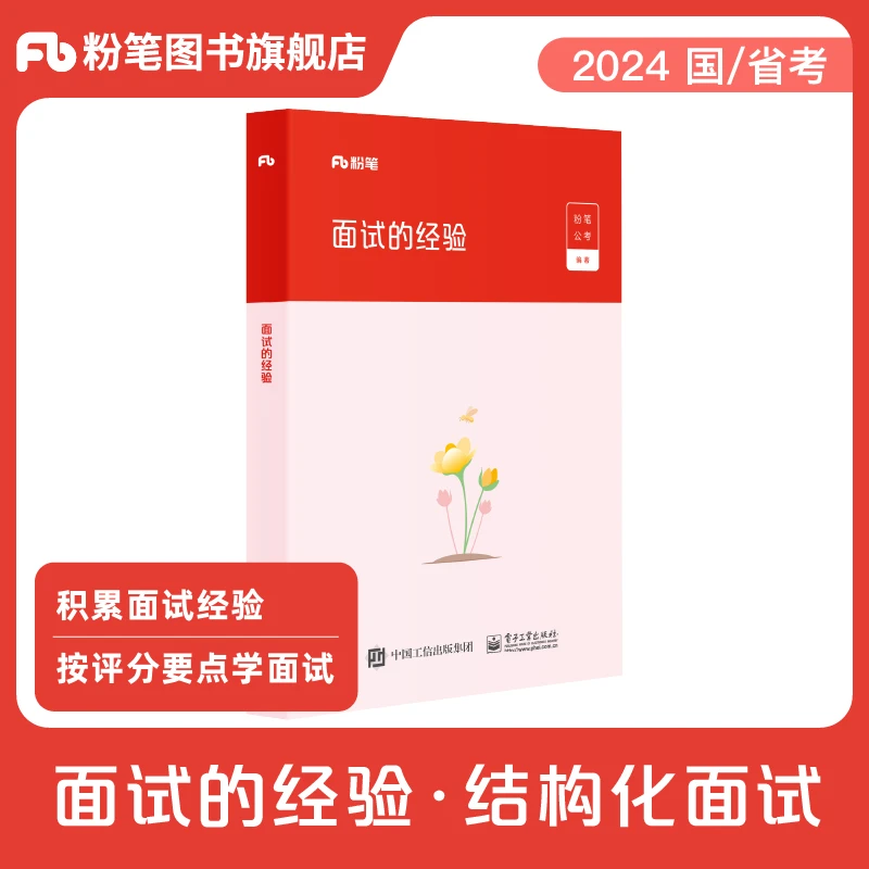 粉笔公考2025国省考面试公务员教材面试的经验结构化面试题库真题