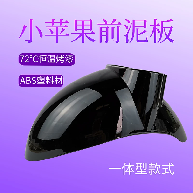 小小龟电动车前泥板誉隆小苹果国标电瓶车连体前轮挡泥板前泥瓦