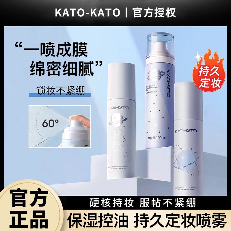 【正品保障】KATO定妆喷雾持久定妆便携防水清爽滋润干皮定妆喷雾女