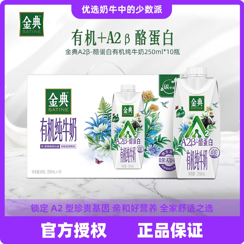 金典有机A2β酪蛋白高端纯牛奶250ml*10瓶整箱礼盒有机奶成人儿童