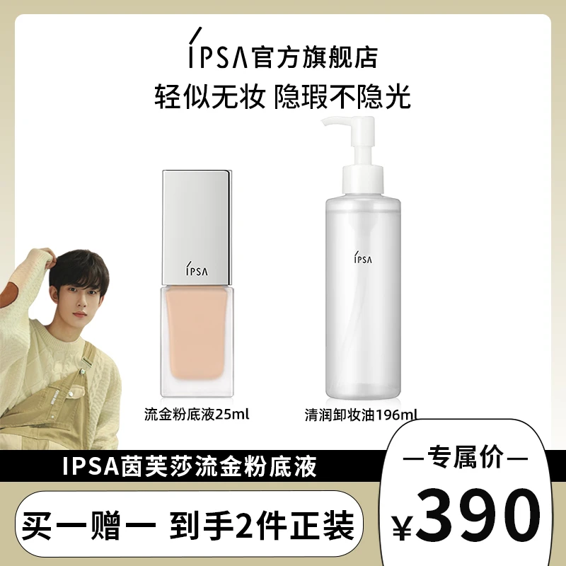 【易小钦专属】IPSA/茵芙莎光透持妆粉底液服帖水活水光肌平滑