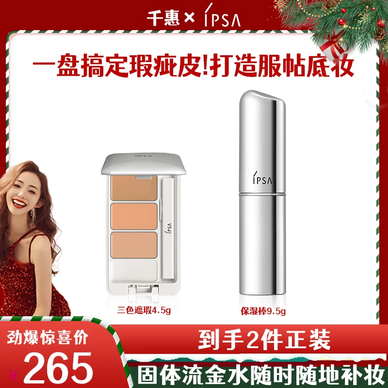 【千惠专属】IPSA/茵芙莎三色遮瑕遮黑眼圈痘印遮痘保湿遮暇盘