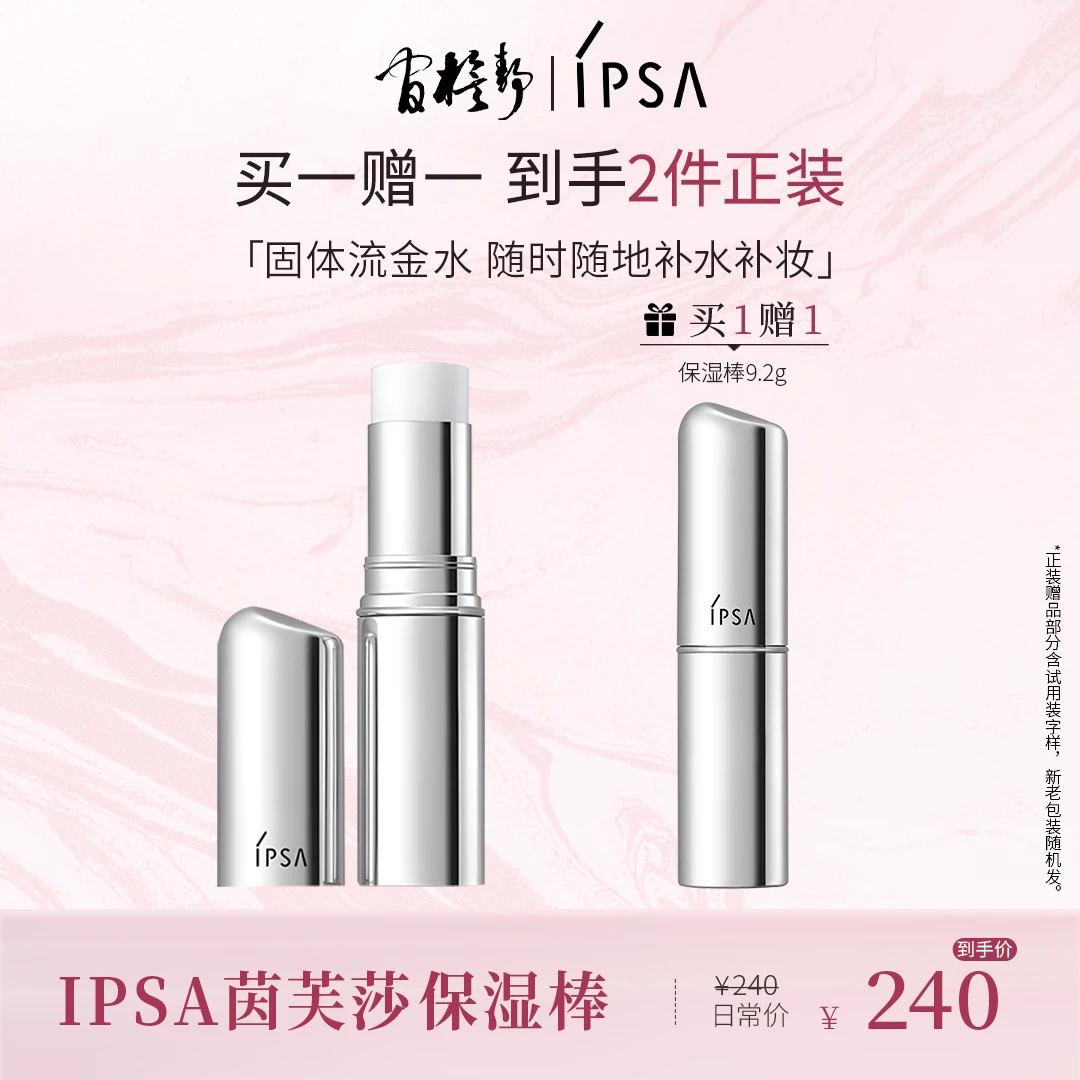 【宁静专属】IPSA/茵芙莎精华棒补水棒固体流金水妆前保湿棒滋养