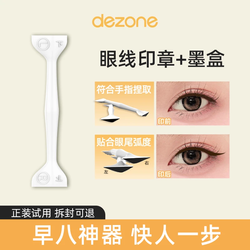 【懒人眼线印章】dezone双头眼线印章印章轻松按压上眼