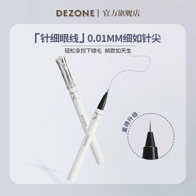 【护肤观察室专属】黛庄0.01眼线液笔不脱色防汗黑色显色流畅神器