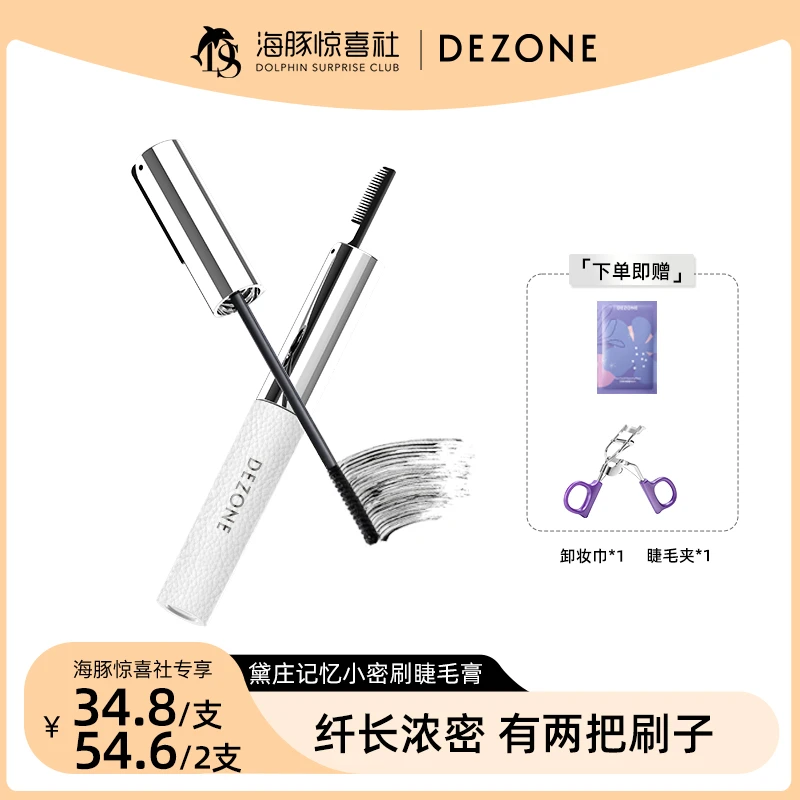 【海豚专属】黛庄DEZONE小密刷睫毛膏防水防汗持久纤长卷翘新手