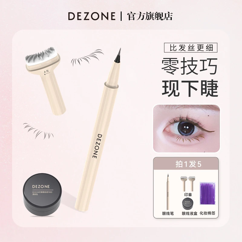 【黑黑专属】DEZONE黛庄下睫毛印章眼线笔神器防水防汗二合一