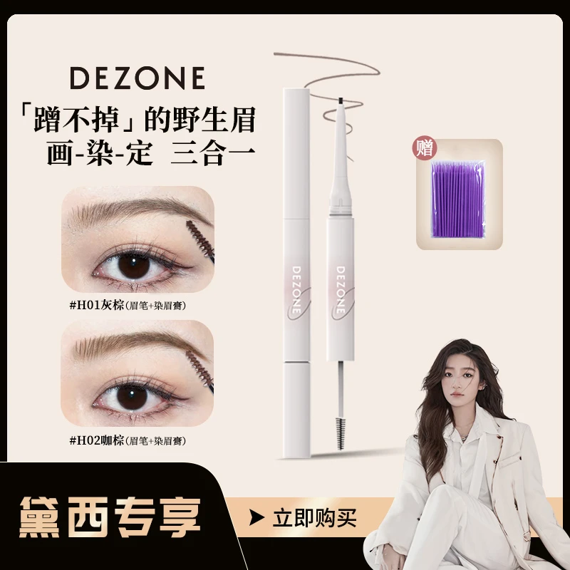 【黛西专属】DEZONE双头持久立体刷头眉笔染眉膏不晕染持久妆容上色