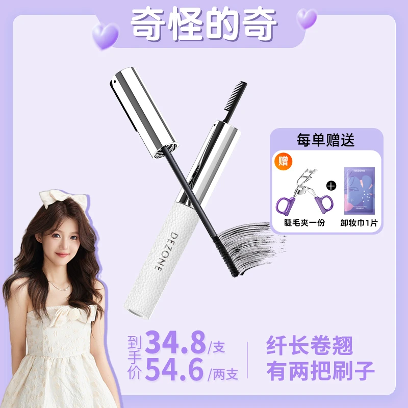 【奇奇专属】DEZONE纤长持久有两把刷子细刷睫毛膏防水不晕染