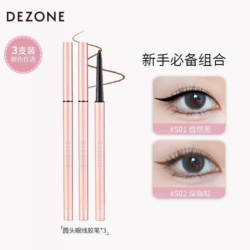 【小董专属】DEZONE黛庄眼线胶笔防水防晕染