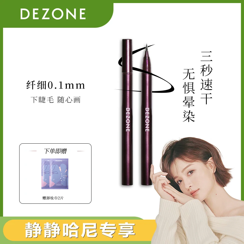 【静静哈尼专属】DEZONE黛庄眼线笔新手防抖黑色棕色毛刷头防水