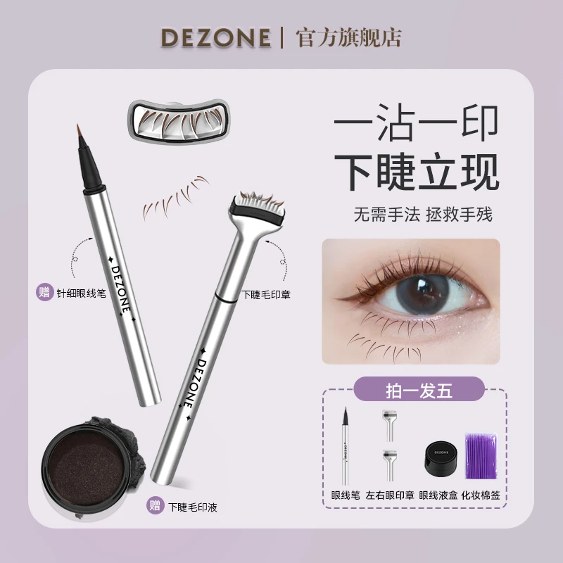 【下睫毛印章送眼线笔】黛庄下睫毛印章眼线笔防水二合一手残党推荐