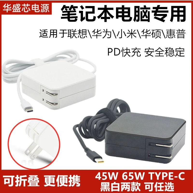 适用于小米华为联想华硕惠普电源适配器45W 65W USBTYPE-C充电器