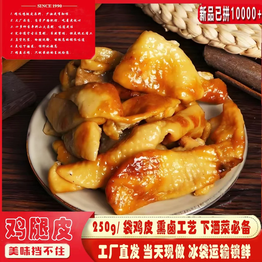 熏鸡皮真空熟食下酒菜零食特产美味酱卤小吃网红特产即食开袋