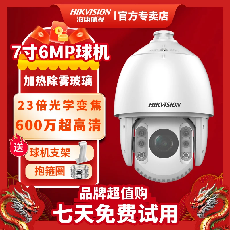 【7寸600万球机】海康威视监控摄像头星光夜视室外360旋转网络巡航