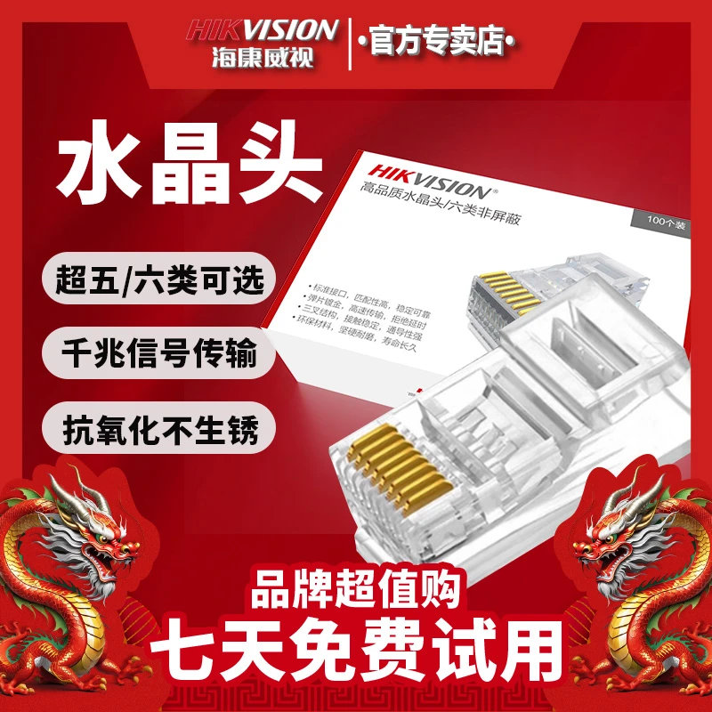 海康威视网络非屏蔽高品质8芯网线水晶头网络连接头电脑网线接头