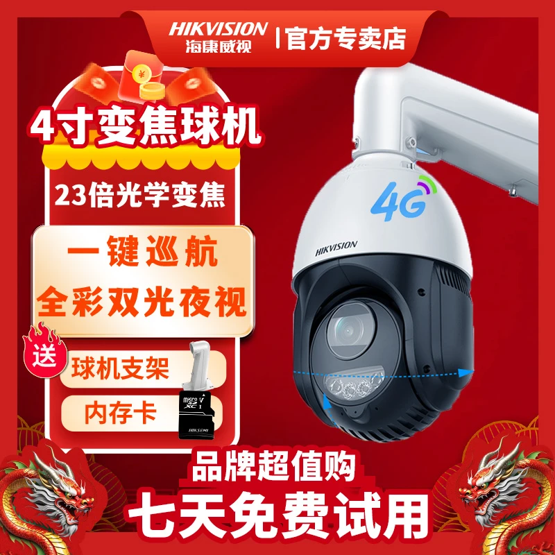 【双光全彩4G球机】海康威视摄像头400万高清23倍变焦室外防水监控
