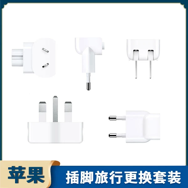 准新品 Apple/苹果 充电器更换插脚 旅行装 全球更换 通用