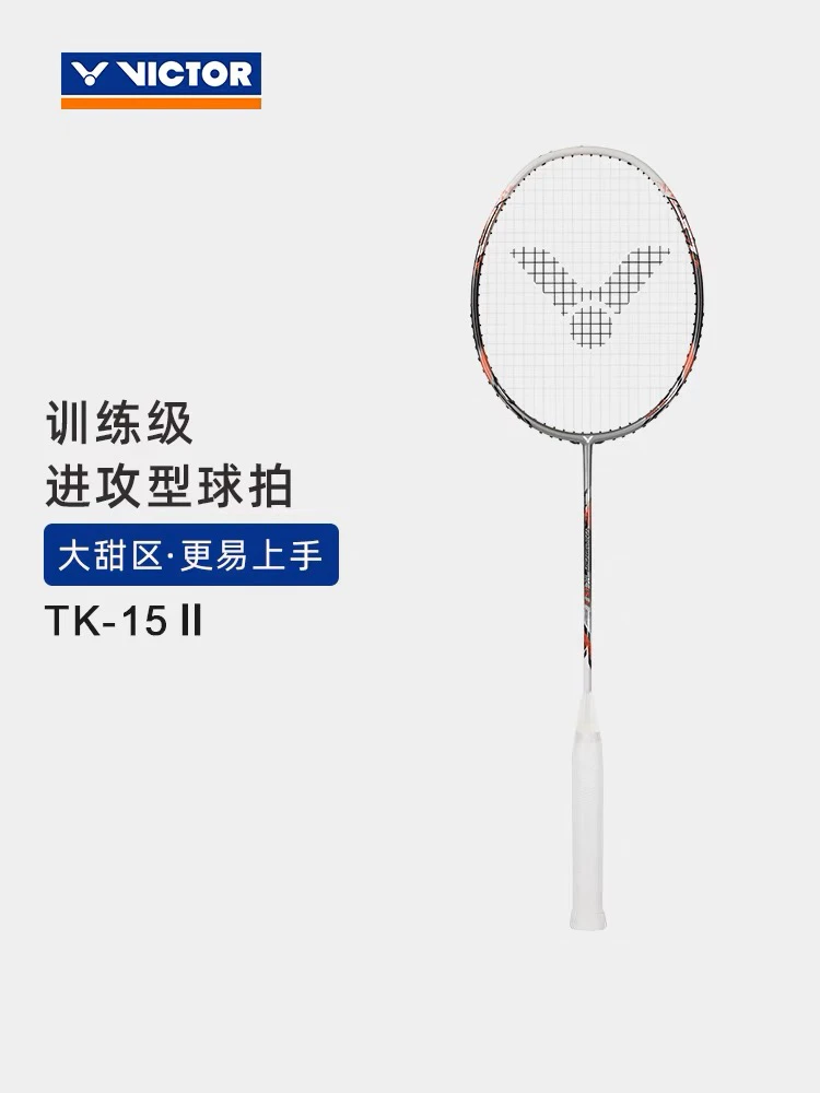 VICTOR/威克多羽毛球拍全碳素训练级进攻型球拍 TK-15II