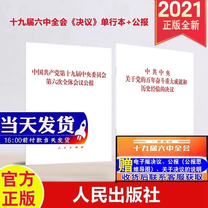 现货2册合集 2021年党的第十九届六中全会《决议》单行本+公报 人民