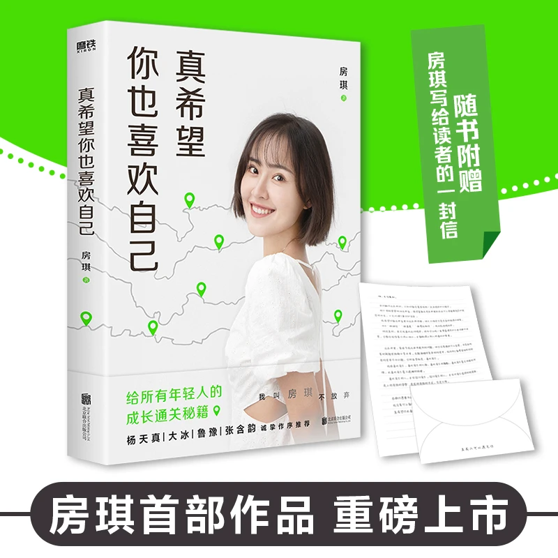 真希望你也喜欢自己（房琪作品重磅上市）云仓