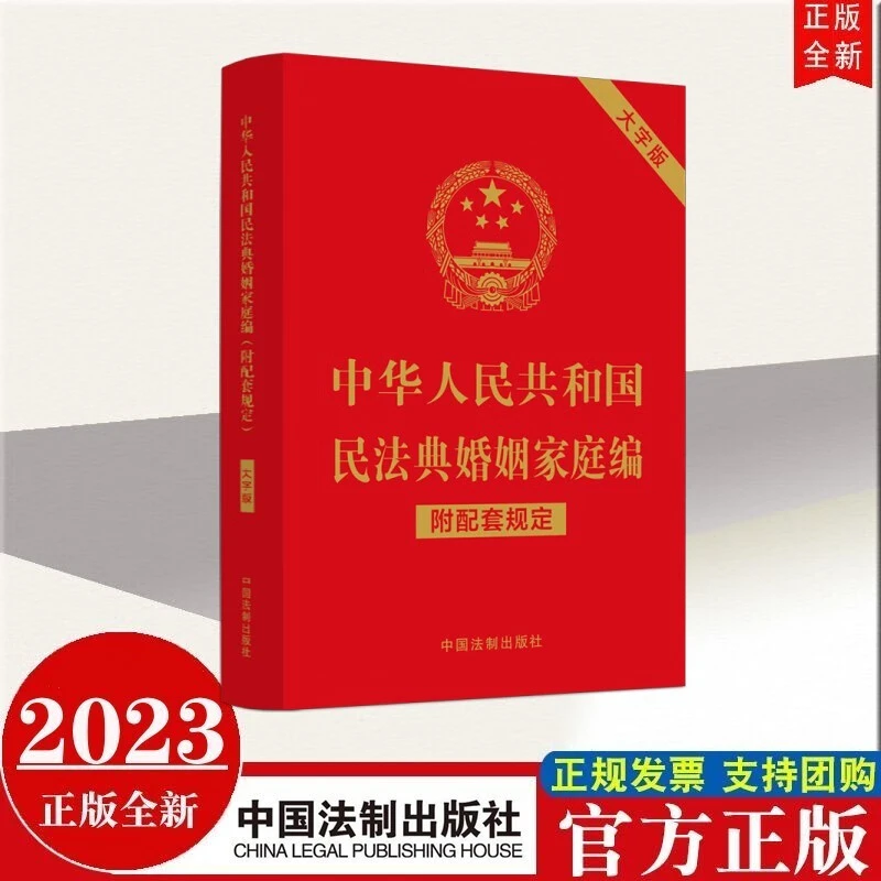 现货2023年新版 中华人民共和国民法典婚姻家庭编(附配套规定)