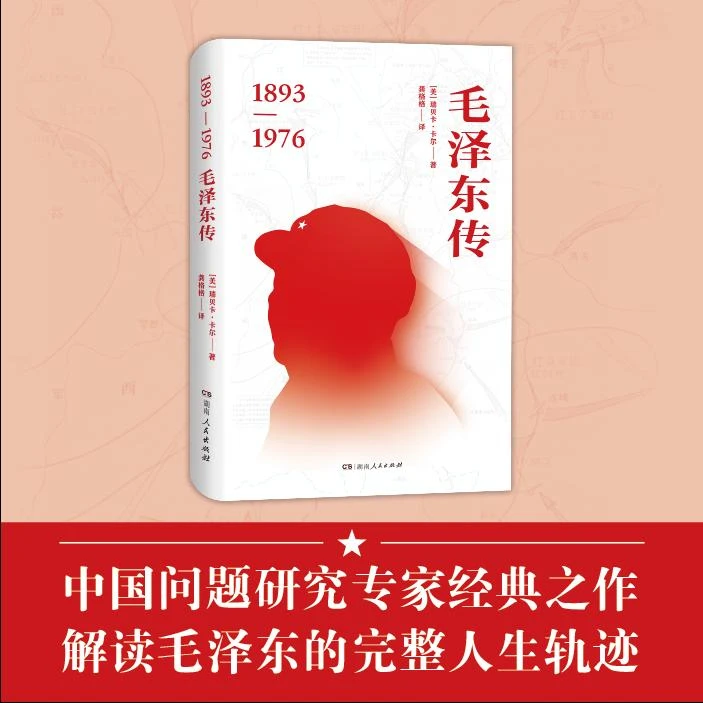 现货2024年新书 毛泽东传 中国问题专家瑞贝卡·卡尔经典之作